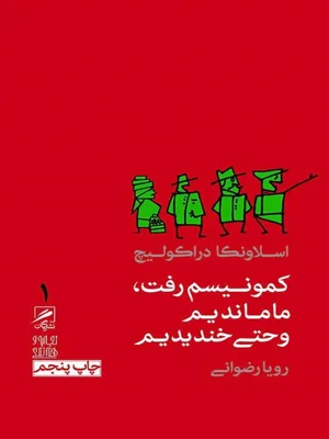 کمونیسم رفت ما ماندیم و حتی خندیدیم
